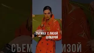 Съемка с Лизой Шакирой🔥🔥🔥 