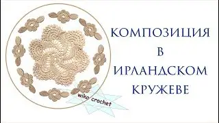 Ажурный берет крючком 6 ч Ирландское кружево, композиция и болванка для сборки Вяжем по схемам