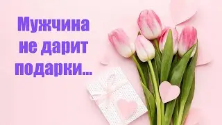 Мужчина не дарит подарки https://miludzivi.lv/ психолог С Дворецкий #подарки #отношения #семья #муж
