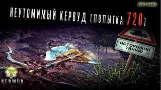 Попытка  720🤠.
