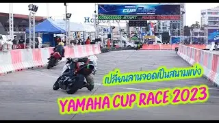 เปลี่ยนลานจอดเป็นสนามแข่ง!! Yamaha Cup Race ขี่กันโหดมาก!!