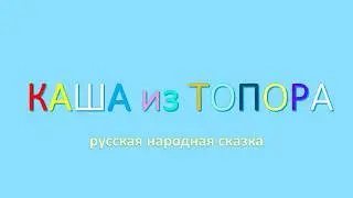 Каша из топора | Аудиосказки для детей