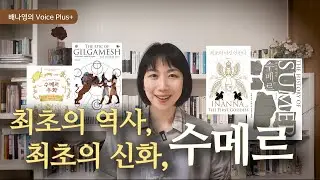 수메르 신화 읽기 : 인류 최초의 문명과 신화  (feat. '길가메쉬 서사시'와 '최초의 여신 인안나')