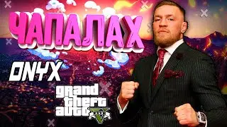 ЧАПАЛАХ | GTA 5 ONYX