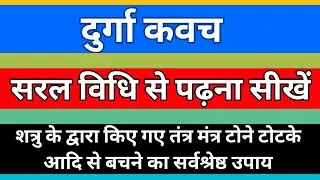 chandi kavach || चंडी कवच कैसे पढें || chandi kavach kaise padhe