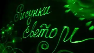 Рисунки светом (промо-ролик Световое шоу)