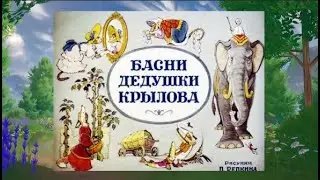 Басни Ивана Крылова "Слон и Моська", "Обезьяна и очки", "Лиса и виноград", "Обезьяна и зеркало"