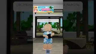 Сестренка поменяла пароль от вай фая в роблоксе😨 #roblox #роблокс #robloxshorts