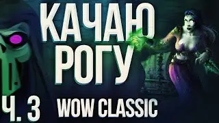 КАЧАЮСЬ В WOW CLASSIC | СНИМАЮ ШКУРЫ