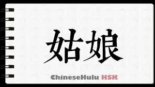 How to Write young woman in HSK Chinese