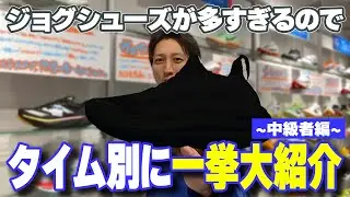 【中級者編】ジョグシューズが多すぎるのでタイム別にオススメを紹介していきます