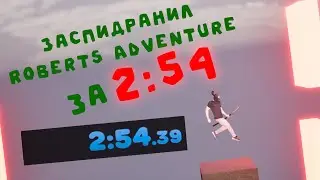 Крутой Спидран Roberts Adventure Саб 3
