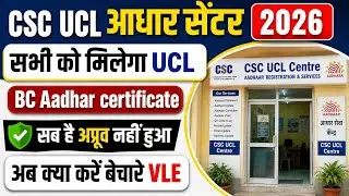 UCL आधार सेंटर 2026 ll CSC UCL Centre Milna Shuru llCSC UCL NEW PROCESS 