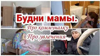 Будни мамы// Про коммуналку// Про увлечения// Уборка в кухонном шкафу, в ванной и в комнате//