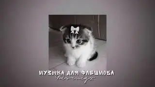 🎀Музыка для флешмоба😾