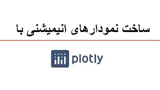ساخت نمودار انیمیشنی با plotly express