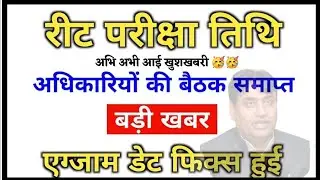 रीट भर्ति 2021 | upen yadav live 🔴 reet exam date 🔴 reet latest news 🔴 reet news 2021 🔴 upen yadavm