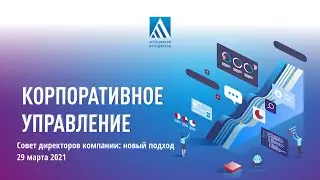 Совет директоров компании: новый подход