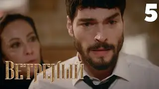 Ветреный | Сезон 1 | Серия 5