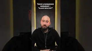 Как вам такой Слейв-браслет?💎 