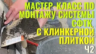 Мастер-класс по монтажу системы СФТК с клинкерной плиткой Ч2