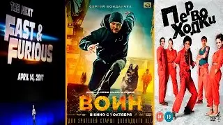 Кино-Новости 2015: Воин , Форсаж 8, Русские Отбросы