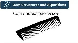 Алгоритмы. Сортировка расческой. Реализация на Python и Java.