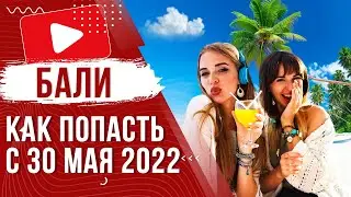✅ БАЛИ ПРАВИЛА ВЪЕЗДА | КАК ПОПАСТЬ И ВИЗА ДЛЯ РОССИЯН 2023