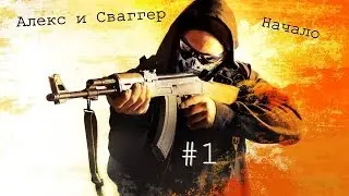CS:GO с Алексом и Сваггером Начало #1