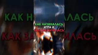 Как начиналась игра и как закончилась (Часть 1) | #рекомендации #игры #recommended #games #shorts