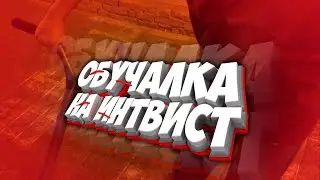 КАК СДЕЛАТЬ ИНТВИСТ НА САМОКАТЕ?!?!?