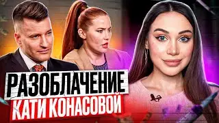 Разоблачение Кати Конасовой! Конфликт Кати Конасовой и Емельяна Брауде | МурПатруль