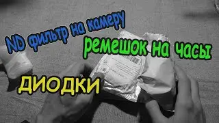 Ремешок на Amazfit Bip, ND2 фильтр на Panasonic и т.д.
