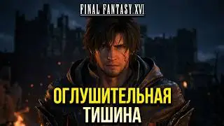 #4 Final Fantasy XVI. Оглушительная тишина I Самый темный час I Встречный ветер ► прохождение FF 16