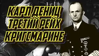 Карл Дёниц. Кригсмарине. Волчьи стаи. Битва за Атлантику.
