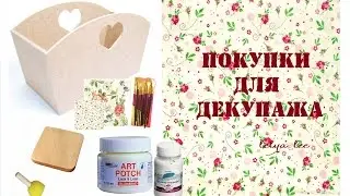 Декупаж: ПОКУПКИ или набор новичка { Lelya Lee }
