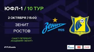 ЮФЛ-1. Зенит (Санкт-Петербург) - Ростов. 10-й тур.
