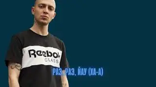 OXXXYMIRON ЦУНАМИ (точный текст песни)