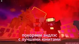 покоряем эндлэс с лучшими юнитами (Conquering the endless mode)