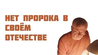 Нет пророка в своём отечестве