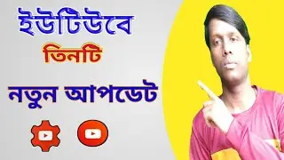 YouTube New Update 2022 | Yt Studio new update | ইউটিউবের নতুন আপডেট