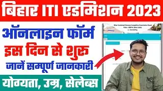 Bihar ITI Admission 2023 Online Form - बिहार आईटीआई के लिए ऑनलाइन कब से शुरू होगा जाने Full Details