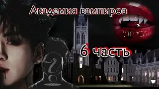Твой парень Чон  Чонгук | Академия вампиров | 6 часть