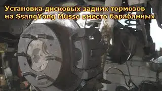 Установка дисковых задних тормозов на SsangYong Musso вместо барабанных
