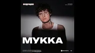 Мукка   | Фестиваль Будущее | 3  февраля 2024 | Москва |  МТС Live Холл