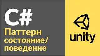 Паттерн состояния / поведения в C# в Unity. Рассказываю на примерах, как пользоваться