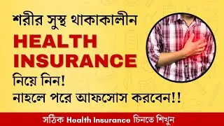 Health Insurance for 2025 | সঠিক স্বাস্থ্যবীমা চিনতে শিখুন | Medical Insurance