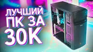 МИНИМАЛЬНЫЙ ИГРОВОЙ ПК на 2022 ГОД за 30.000р! Собрал ЛУЧШИЙ КОМПЬЮТЕР за 30К с ВЫСОКИМ FPS