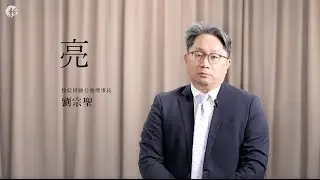 2025經濟關鍵字／投信投顧公會理事長 劉宗聖