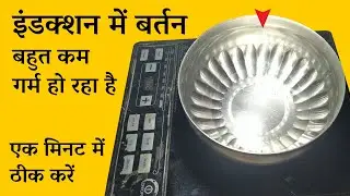इंडक्शन में बर्तन बहुत कम गर्म हो रहा है || Slow heating problem in induction